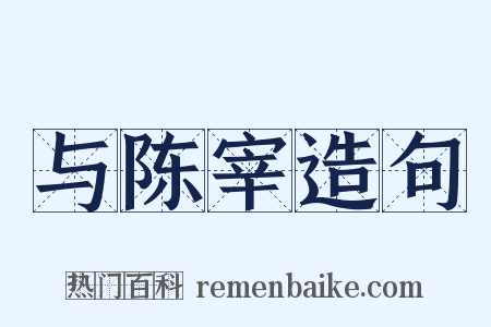 与陈宰造句是什么意思的图片